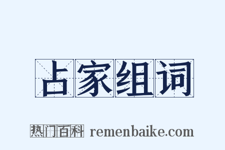 占家组词是什么意思的图片